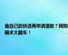 偷自己的快递再申请退款？网购骗术大翻车！