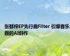 张郁梓EP先行曲Filter 引爆音乐圈的AI创作