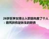 26岁医学女博士入职前先救了个人：救死扶伤是医生的职责