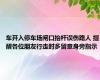 车开入停车场闸口抬杆误伤路人 提醒各位朋友行走时多留意身旁指示