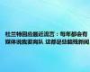 杜兰特回应最近流言：每年都会有媒体说我要离队 这都是些脑残新闻