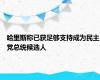 哈里斯称已获足够支持成为民主党总统候选人