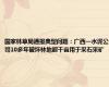 国家林草局通报典型问题：广西一水泥公司10多年破坏林地超千亩用于采石采矿