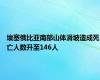 埃塞俄比亚南部山体滑坡造成死亡人数升至146人