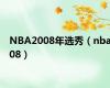 NBA2008年选秀（nba08）