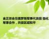 金正恩会见俄罗斯军事代表团 强化军事合作，共促区域和平