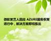 微软发言人回应 AZURE服务恢复进行中，解决方案即将推出