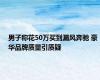 男子称花50万买到漏风奔驰 豪华品牌质量引质疑