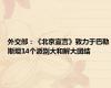 外交部：《北京宣言》致力于巴勒斯坦14个派别大和解大团结