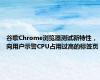 谷歌Chrome浏览器测试新特性，向用户示警CPU占用过高的标签页