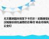 尤文截胡国米将签下卡巴尔！尼斯接受西汉姆报价但托迪博仍在等待 转会市场风云变幻