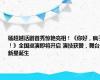 杨超越话剧首秀惊艳亮相！《你好，疯子！》全国巡演即将开启 演技获赞，舞台新星诞生