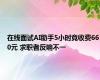 在线面试AI助手5小时竟收费660元 求职者反响不一