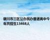 银川市三区公办民办普通高中今年共招生13468人