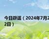 今日辟谣（2024年7月22日）