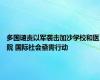 多国谴责以军袭击加沙学校和医院 国际社会亟需行动