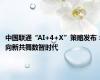 中国联通“AI+4+X”策略发布：向新共舞数智时代