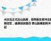 水庆霞正式出山执教，将带新东家冲击联赛冠军，值得球迷期待 泰山新星助阵冲冠