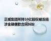 正威集团所持10亿股权被冻结 涉金融借款合同纠纷