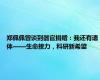 郑佩佩曾谈到器官捐赠：我还有遗体——生命接力，科研新希望