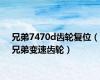 兄弟7470d齿轮复位（兄弟变速齿轮）