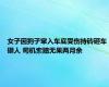 女子因狗子窜入车底受伤持砖砸车砸人 司机索赔无果两月余