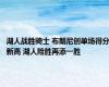 湖人战胜骑士 布朗尼创单场得分新高 湖人险胜再添一胜