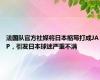 法国队官方社媒将日本缩写打成JAP，引发日本球迷严重不满