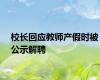 校长回应教师产假时被公示解聘