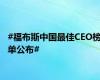 #福布斯中国最佳CEO榜单公布#