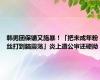 韩男团保镳又施暴！「把未成年粉丝打到脑震荡」炎上遭公审还硬拗