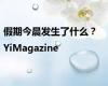 假期今晨发生了什么？ |YiMagazine