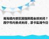 青海境内景区因强降雨全部关闭？西宁市内景点关闭，茶卡盐湖今日