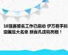 18强赛报名工作已启动 伊万着手拟定国足大名单 新面孔或将亮相！