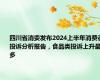 四川省消委发布2024上半年消费者投诉分析报告，食品类投诉上升最多