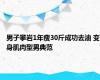 男子攀岩1年瘦30斤成功去油 变身肌肉型男典范