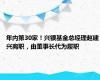 年内第30家！兴银基金总经理赵建兴离职，由董事长代为履职