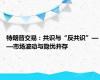 特朗普交易：共识与“反共识”——市场波动与隐忧并存