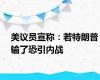 美议员宣称：若特朗普输了恐引内战