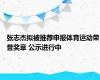 张志杰拟被推荐申报体育运动荣誉奖章 公示进行中