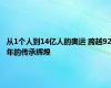 从1个人到14亿人的奥运 跨越92年的传承辉煌