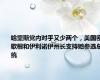 哈里斯党内对手又少两个，美国密歇根和伊利诺伊州长支持她参选总统