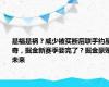 是福是祸？威少被买断后联手约基奇，掘金新赛季要完了？掘金豪赌未来