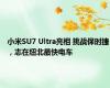 小米SU7 Ultra亮相 挑战保时捷，志在纽北最快电车