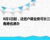 8月1日起，这些户籍业务可长三角跨省通办