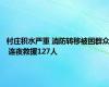 村庄积水严重 消防转移被困群众 连夜救援127人