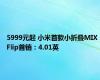 5999元起 小米首款小折叠MIX Flip首销：4.01英