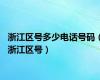 浙江区号多少电话号码（浙江区号）