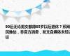 90后无论男女都得65岁以后退休？系网民推估，非官方消息，发文自媒体未经认证