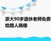 浙大90岁退休老师免费给路人画像